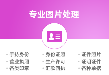 <b>专业图片处理设计</b>