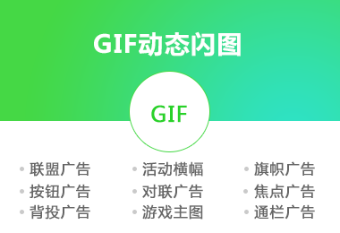 <b>GIF动态闪图设计制作</b>